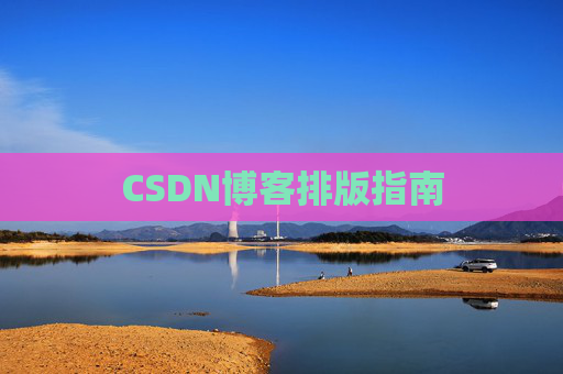 CSDN博客排版指南